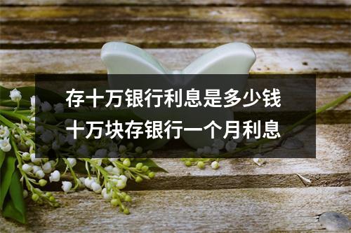 存十万银行利息是多少钱 十万块存银行一个月利息