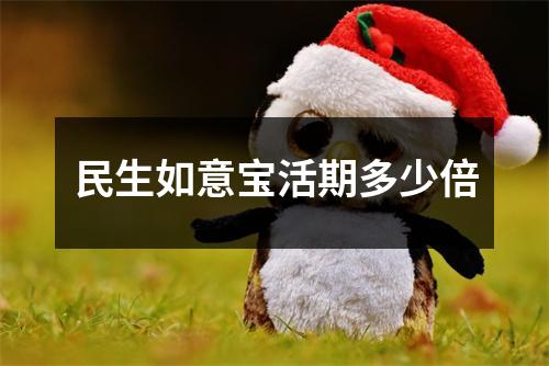 民生如意宝活期多少倍