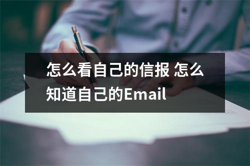怎么看自己的信报 怎么知道自己的Email
