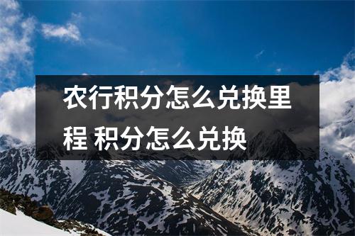 农行积分怎么兑换里程 积分怎么兑换