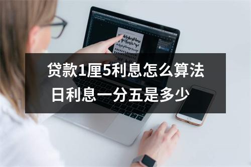 贷款1厘5利息怎么算法 日利息一分五是多少