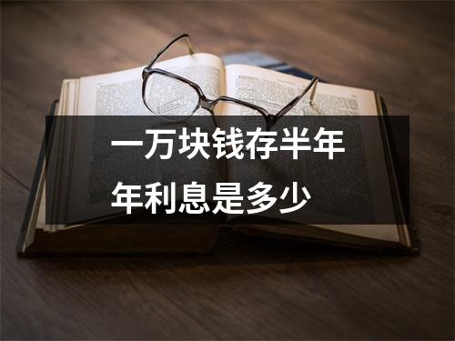一万块钱存半年年利息是多少
