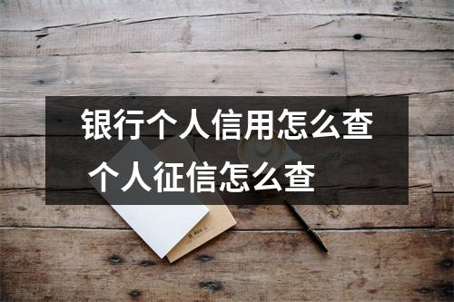 银行个人信用怎么查 个人征信怎么查