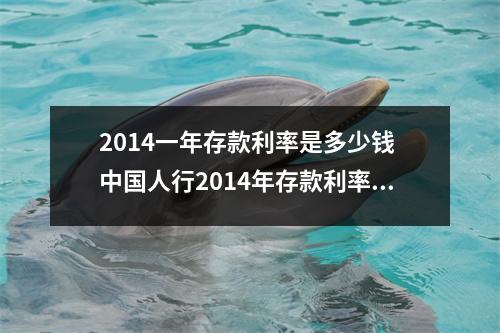 2014一年存款利率是多少钱 中国人行2014年存款利率一年