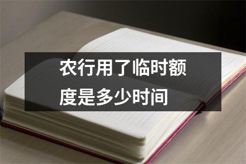农行用了临时额度是多少时间