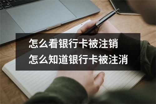 怎么看银行卡被注销 怎么知道银行卡被注消