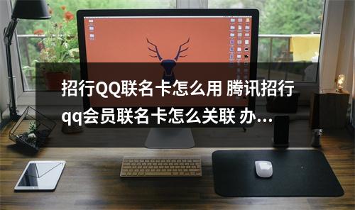 招行QQ联名卡怎么用 腾讯招行qq会员联名卡怎么关联 办卡流程第四步关联点 信用卡