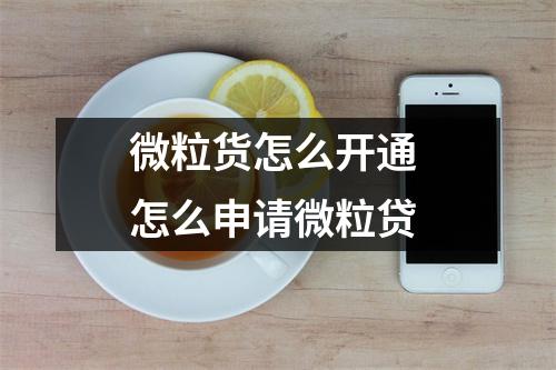 微粒货怎么开通 怎么申请微粒贷