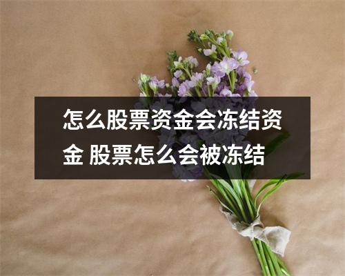 怎么股票资金会冻结资金 股票怎么会被冻结