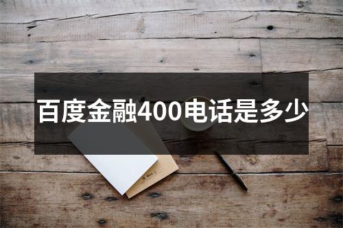 百度金融400电话是多少