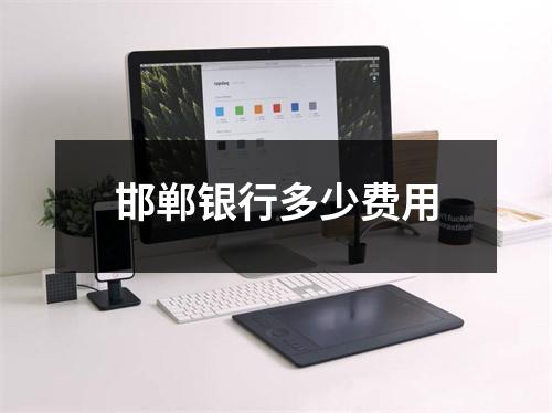 邯郸银行多少费用