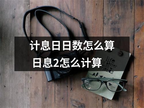 计息日日数怎么算 日息2怎么计算