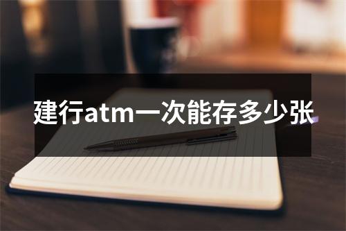 建行atm一次能存多少张