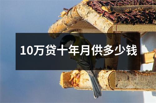10万贷十年月供多少钱