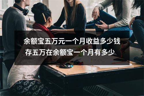 余额宝五万元一个月收益多少钱 存五万在余额宝一个月有多少