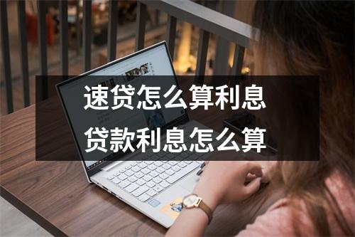 速贷怎么算利息 贷款利息怎么算