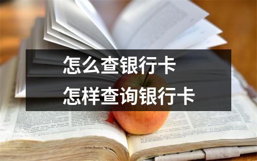 怎么查银行卡 怎样查询银行卡