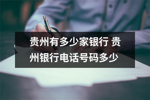 贵州有多少家银行 贵州银行电话号码多少