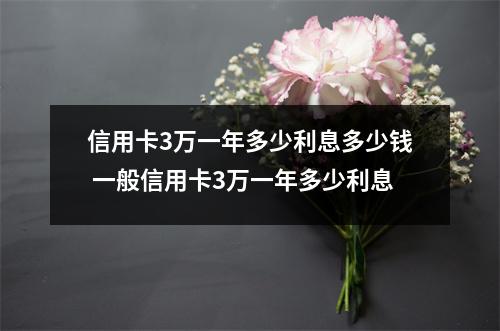 信用卡3万一年多少利息多少钱 一般信用卡3万一年多少利息