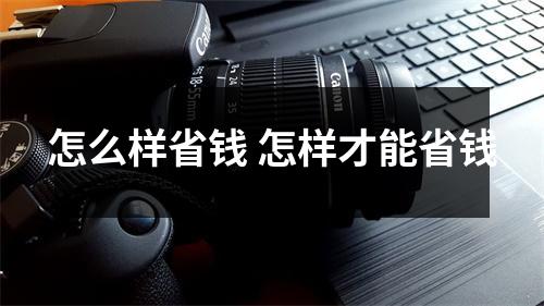 怎么样省钱 怎样才能省钱