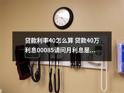 贷款利率40怎么算 贷款40万利息00085请问月利息是多少公式怎么算