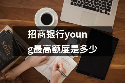 招商银行young最高额度是多少