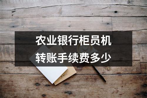 农业银行柜员机转账手续费多少