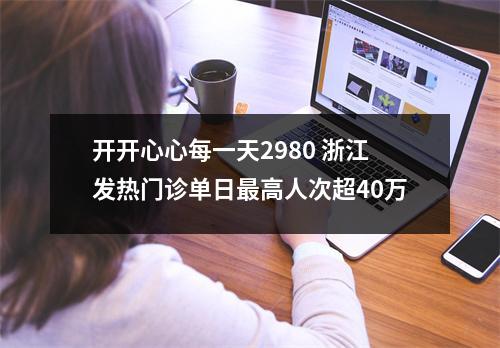 开开心心每一天2980 浙江发热门诊单日最高人次超40万