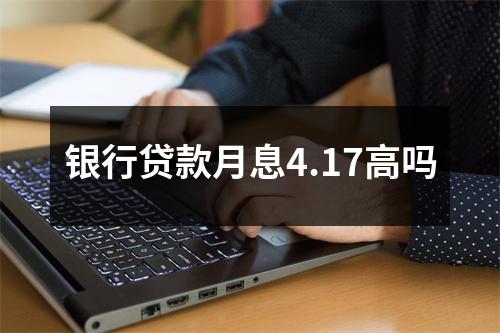 银行贷款月息4.17高吗