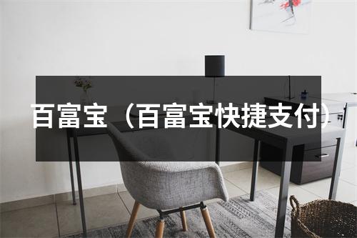 百富宝（百富宝快捷支付）