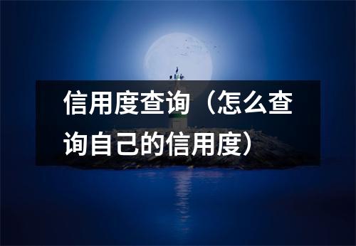 信用度查询（怎么查询自己的信用度）