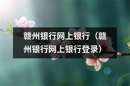 赣州银行网上银行（赣州银行网上银行登录）