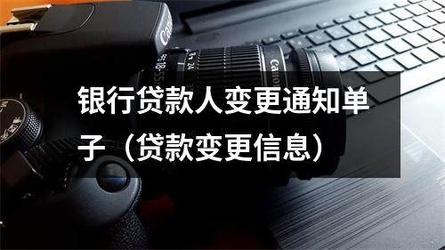 银行贷款人变更通知单子（贷款变更信息）