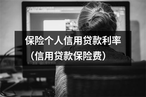 保险个人信用贷款利率（信用贷款保险费）