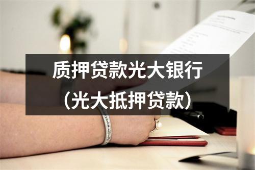 质押贷款光大银行（光大抵押贷款）