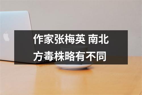 作家张梅英 南北方毒株略有不同