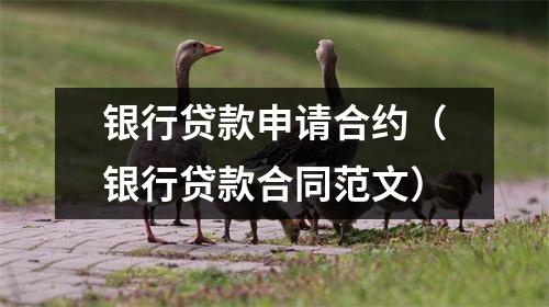 银行贷款申请合约（银行贷款合同范文）