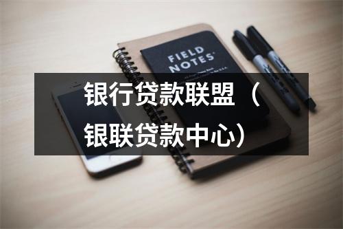 银行贷款联盟（银联贷款中心）