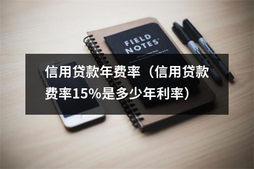 信用贷款年费率（信用贷款费率15%是多少年利率）