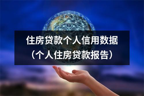 住房贷款个人信用数据(个人住房贷款报告)