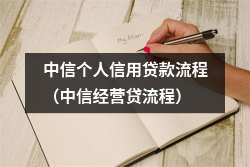 中信个人信用贷款流程（中信经营贷流程）
