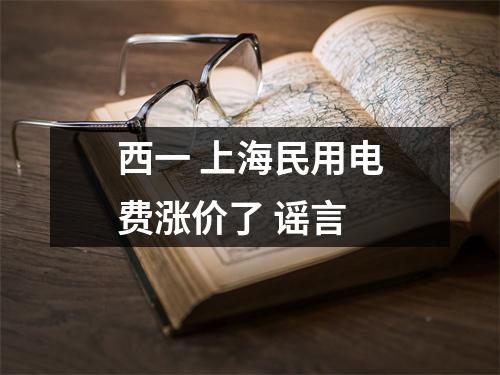 西一 上海民用电费涨价了 谣言