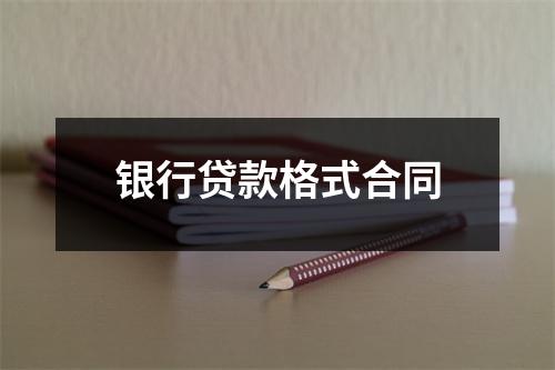 银行贷款格式合同