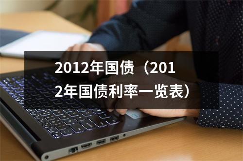 2012年国债（2012年国债利率一览表）
