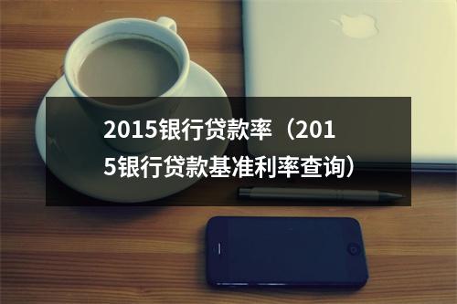 2015银行贷款率（2015银行贷款基准利率查询）