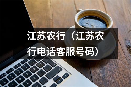江苏农行（江苏农行电话客服号码）