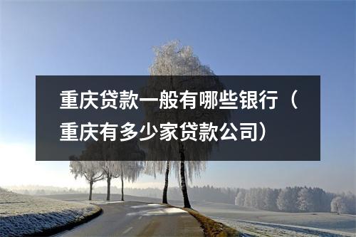 重庆贷款一般有哪些银行(重庆有多少家贷款公司)