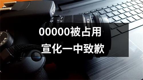 00000被占用 宣化一中致歉