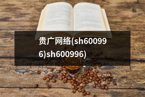 贵广网络(sh600996)sh600996)