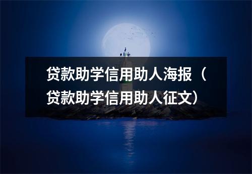 贷款助学信用助人海报（贷款助学信用助人征文）